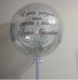 Большой шар с конфетти и надписью, серебро